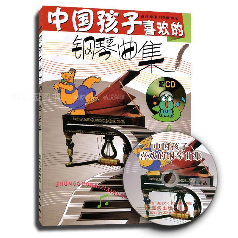 中国孩子喜欢的钢琴曲集图片