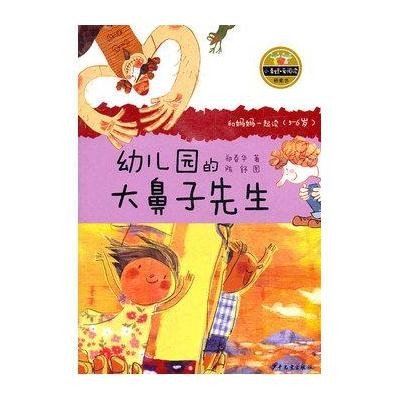 幼儿园的大鼻子先生