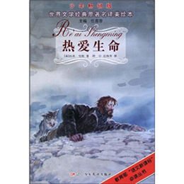 界文学经典原著美绘本-热爱生命,杰克·伦敦,任