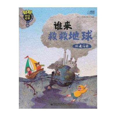 聪聪科学绘本·谁来救救地球:环境污染