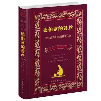 德伯家的苔丝(中英对照全译本)