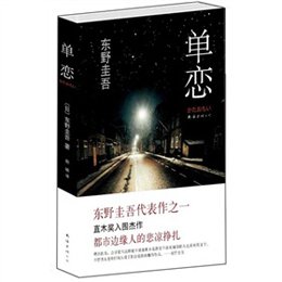 东野圭吾:单恋(东野圭吾粉丝站四大名作:写尽