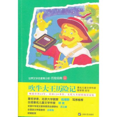 吹牛大王历险记读书笔记摘抄,吹牛大王历险记读书笔记摘抄及感悟
