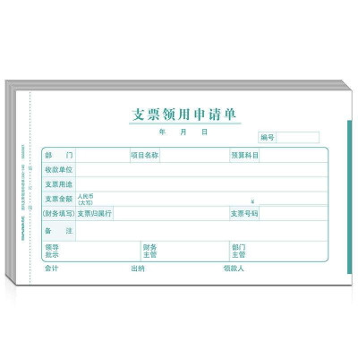 西玛SIMAA+支票领用申请单SS030507+240*1