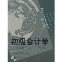 初级会计学【报价、价格、评测、参数】_会计