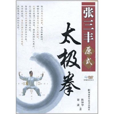 张三丰原式太极拳,陈钟华,谢潇 著 - 图书 苏宁易购