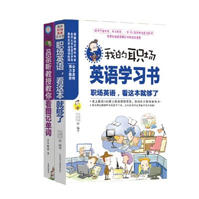 最实用的职场英语学习书,这样学英语最有效!(会