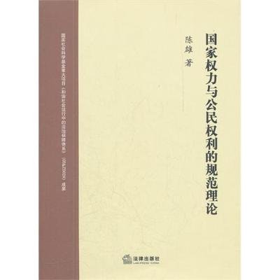 国家权力与公民权利的规范理论