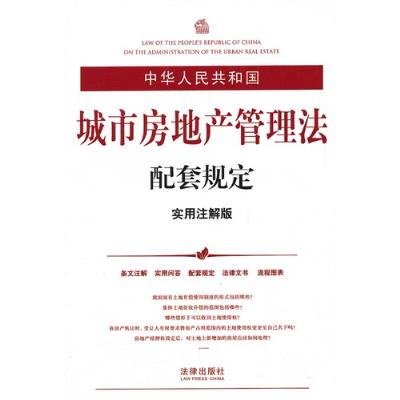 中华人民共和国城市房地产管理法配套规定(实