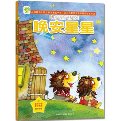 图书 少儿 幼儿启蒙 幼儿图画故事 晚安宝贝系列:晚安星星