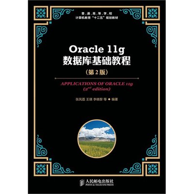Oracle 11g数据库基础教程(第2版)·普通高等学