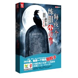 每夜一个练胆小故事