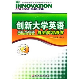 创新大学英语2册 自主学习用书\/傅勇林,傅勇林
