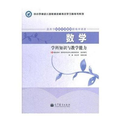 数学学科知识与教学能力,国试书业,教育部考试