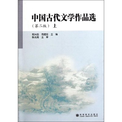 中国古代文学作品选(第2版上),郭兴良,周建忠 著