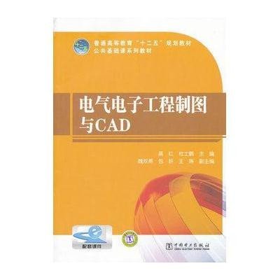 电气电子工程制图与CAD,高红,杜士鹏 主编