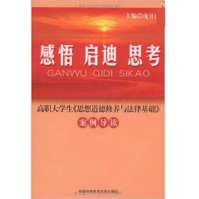 感悟.启迪.思考:高职大学生《思想道德修养与法