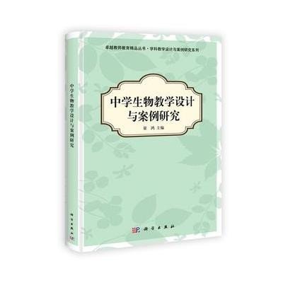 中学生物教学设计与案例研究,崔鸿 主编