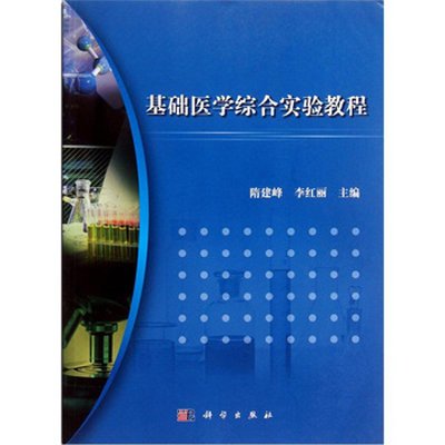 基础医学综合实验教程【报价、价格、评测、参