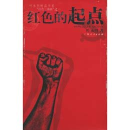 红色的起点读后感 评论 