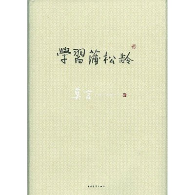 莫言作品系列-学习蒲松龄(精装)(最新版)