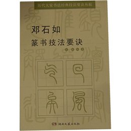 邓石如篆书技法要诀【报价、价格、评测、参数