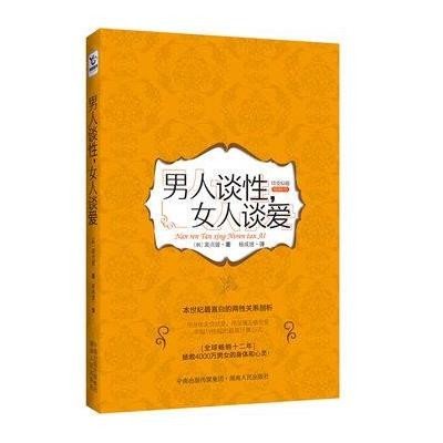 <em>男人谈性.女人谈爱</em>,(韩)裴贞媛 著,杨成建 译 - 图