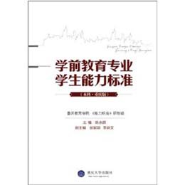 关于本科学前教育专业核心能力培养的“质量标准”的在职毕业论文范文