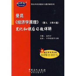 经济学原理课后答案_曼昆 经济学原理 第2 3和4版 笔记和课后习题详解(2)