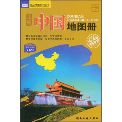 2013版走遍中国地图册,湖南地图出版社 编