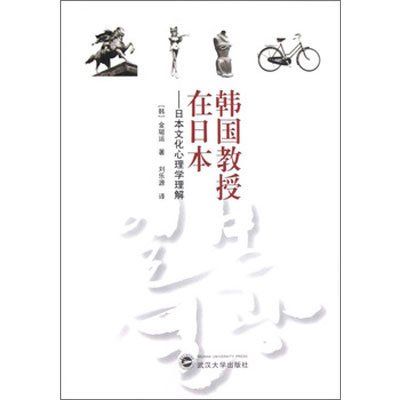 韩国教授在日本:日本文化心理学理解,(韩)金珽