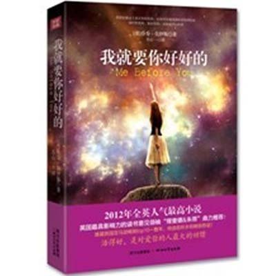 我就要你好好的,(英)乔乔·莫伊斯 著,苏心一 译 - 图书 苏宁易购