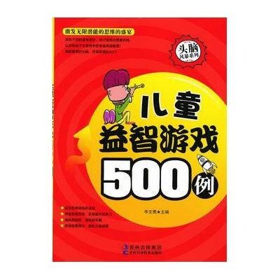 头脑风暴系列:儿童益智游戏500例