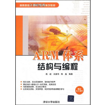 ARM体系结构与编程(高等院校计算机教育系列