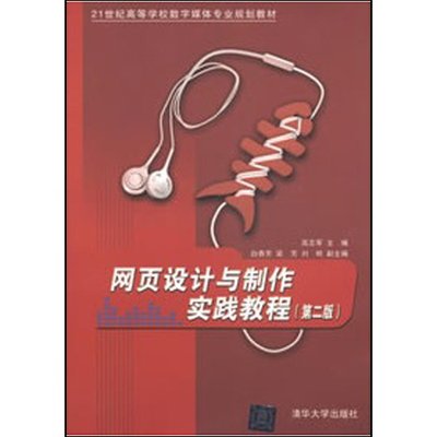 网页设计与制作实践教程(第二版)(21世纪高等