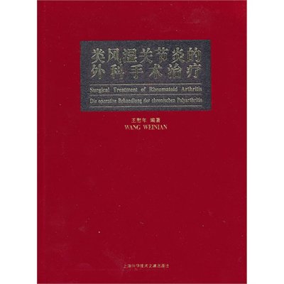 类风湿关节炎的外科手术治疗,王慰年 编著