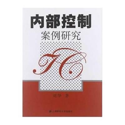 内部控制案例研究【报价、价格、评测、参数】