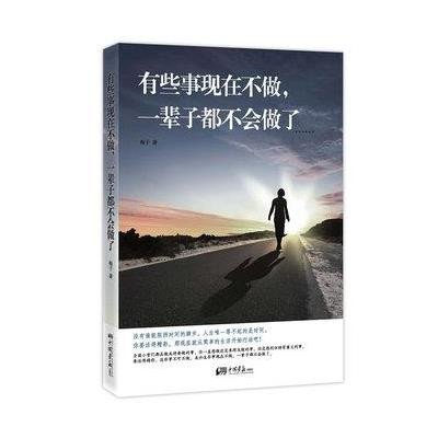 有些事现在不做,一辈子都不会做了