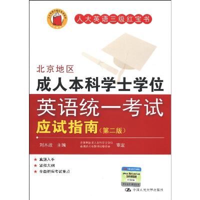 北京地区成人本科学士学位英语统一考试应试指