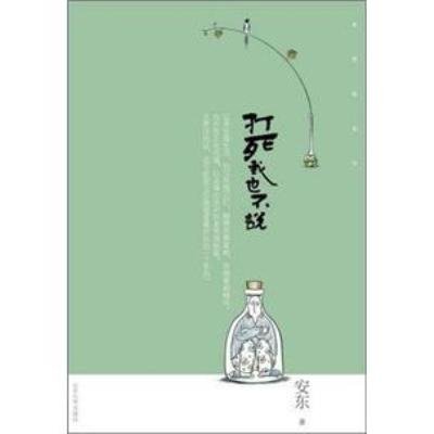 打死我也不说【报价、价格、评测、参数】_中国现当代随笔_苏宁易购