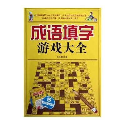 【文悦九州图书】成语填字游戏大全(附口袋书