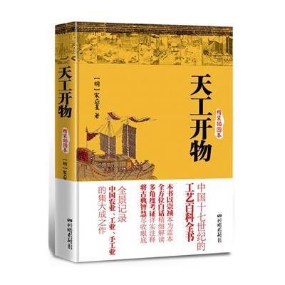 天工开物(博采经典005,全新精装插图本),(明)宋