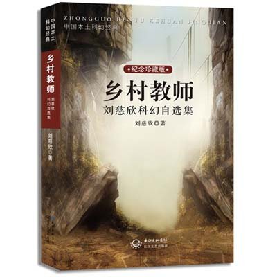 中国本土科幻经典·乡村教师:刘慈欣科幻自选