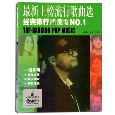 最新上榜流行歌曲选经典排行简谱版NO.1