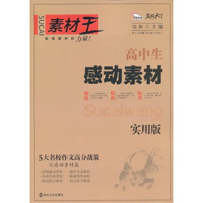 智慧熊作文:高中生素材王感动素材(实用版)