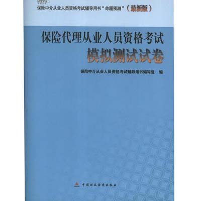 保险代理人从业人员资格考试模拟测试试卷,《