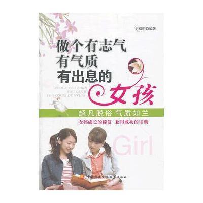 做个有志气有气质<em>有出息的女孩</em>,迟双明编著-+