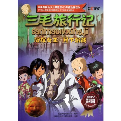 三毛旅行记:凝辉女王.月下激战{11-12集}