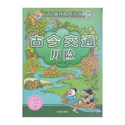 古今交通历险(适用3-8岁儿童)\/少儿趣味智力游戏