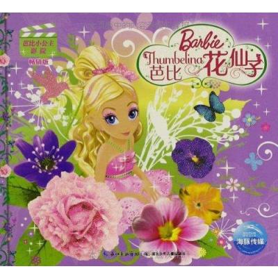 芭比小公主影院:芭比花仙子(新版)(畅销版),海豚